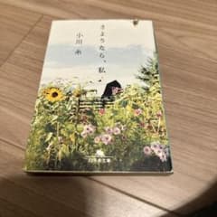 さようなら、私のサムネイル