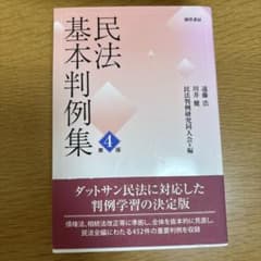 民法基本判例集 第4版のサムネイル