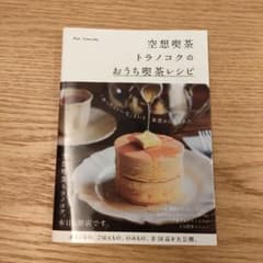 空想喫茶トラノコクのおうち喫茶レシピのサムネイル