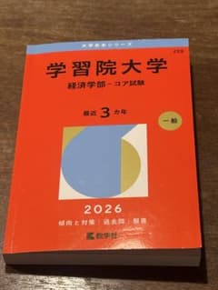 学習院大学 経済学部 コア試験 2026　赤本のサムネイル