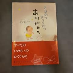 うまれてきてくれてありがとう 絵本 にしもとよう 黒井健のサムネイル