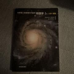 裁断済 科学者と技術者のための物理学 Ⅰa 力学・波動 科学者と技術者のための物理学 Ib 力学・波動 - メルカリ