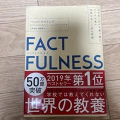 FACTFULNESS(ファクトフルネス) 10の思い込みを乗り越え、データを…のサムネイル