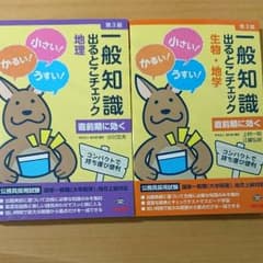 一般知識出るとこチェック 地理 生物 地学 2冊セットのサムネイル
