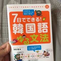 7日でできる!韓国語ゆる文法のサムネイル