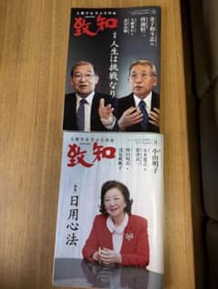 致知　2025年8月・9月号セットのサムネイル