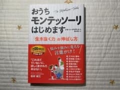 おうちモンテッソーリはじめますのサムネイル