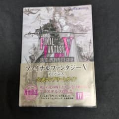 ファイナルファンタジー5アドバンス公式コンプリートガイドのサムネイル