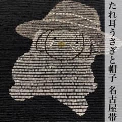 たれ耳うさぎと帽子 やまと謹製 裂織 八寸名古屋帯 ロップイヤー 未 