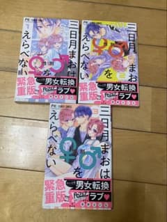 三日月まおは♀︎♂をえらべない 1-3巻セットのサムネイル