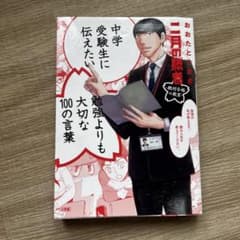 中学受験生に伝えたい勉強よりも大切な100の言葉のサムネイル
