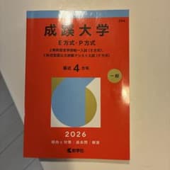 成蹊大学 E方式・P方式 2026のサムネイル