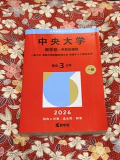 中央大学商学部 2026年度版赤本のサムネイル