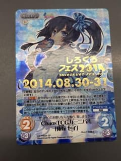 ChaosTCG 俺嫁 セイ しろくろフェス2014 PR - メルカリ