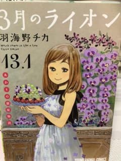 3月のライオン13.1巻＋入場チケット半券付のサムネイル
