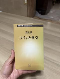ワインと外交 西川恵 新潮新書のサムネイル
