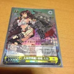 【WS】ヴァイスシュヴァルツ 大和型戦艦1番艦 大和(サイン入り)のサムネイル