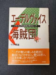 初版】エーデルヴァイス海賊団 : ナチズム下の反抗少年グループ - メルカリ