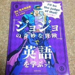 ジョジョの奇妙な冒険で英語を学ぶッ！のサムネイル