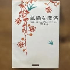 危険な関係　竹村 猛 / ピエール・ショデルロ・ド・ラクロ　角川書店装丁室のサムネイル