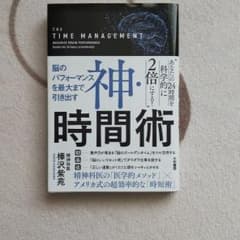 神・時間術 = THE TIME MANAGEMENT : 脳のパフォーマンス…のサムネイル