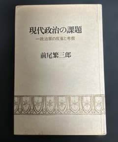 前尾繁三郎著「現代政治の課題ー政治家の反省と考察」 - メルカリ