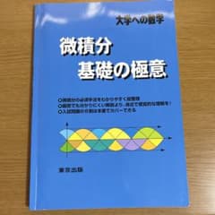 大学への数学 微積分 基礎の極意のサムネイル