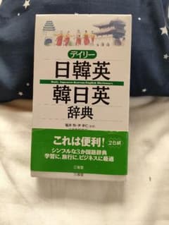 デイリー 日韓英・韓日英辞典 三省堂のサムネイル