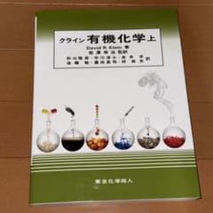 クライン有機化学 上・下・問題の解き方 - メルカリ