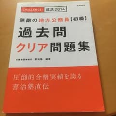 無敵の地方公務員【初級】過去問クリア問題集のサムネイル