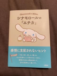 シナモロールの『エチカ』 = Cinnamoroll×Ethica : 感情に…のサムネイル