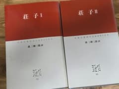 荘子 I・II 森三樹三郎訳 中公クラシックスのサムネイル
