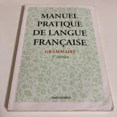 新初等フランス語教本 文法編のサムネイル
