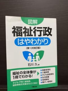 図解 福祉行政はやわかりのサムネイル