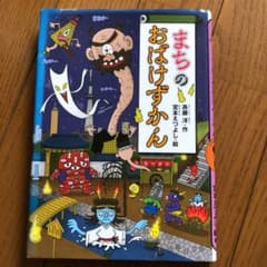 まちのおばけずかんのサムネイル