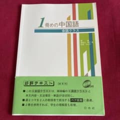 新品　1冊目の中国語　会話クラスのサムネイル