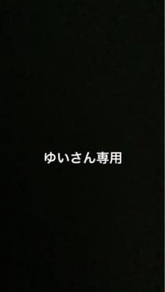 ゆいさん専用