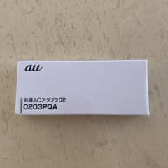 au純正TypeC共通ACアダプタ02 0203PQA 新品未開封のサムネイル