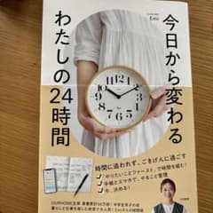 今日から変わる わたしの24時間のサムネイル