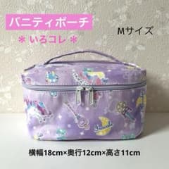 ハンドメイド◆バニティポーチ◆Mサイズ◆いろコレ◆296のサムネイル