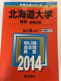 北海道大学 理系-前期日程 2014年版のサムネイル