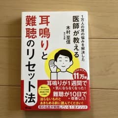 耳鳴りと難聴のリセット法 木村至信のサムネイル