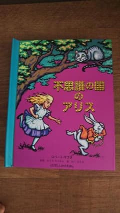 不思議の国のアリスのサムネイル