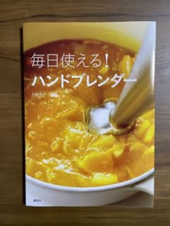 毎日使える! ハンドブレンダーのサムネイル