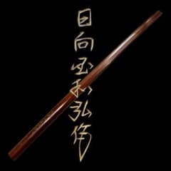 木刀 日向丞和弘作 剣道/武具/武術 アンティーク 木刀 都城 工芸品 直