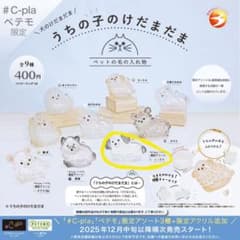 うちの子のけだま玉 限定アソートミックスのサムネイル