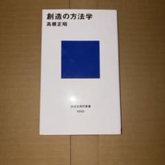 創造の方法学のサムネイル