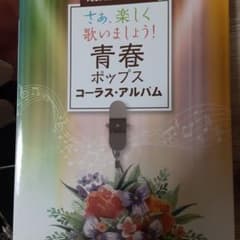 さぁ、楽しく歌いましょう!青春ポップスコーラス・アルバム やさしい二部合唱/ピ…のサムネイル