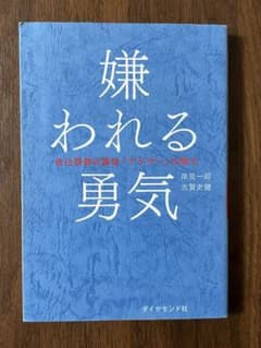 嫌われる勇気 自己啓発の源流アドラーの教え 岸見一郎 古賀史健のサムネイル