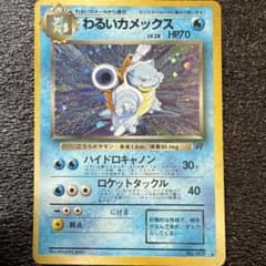 わるいカメックス 旧裏 キラ No.009 ロケット団 ポケモンカード - メルカリ